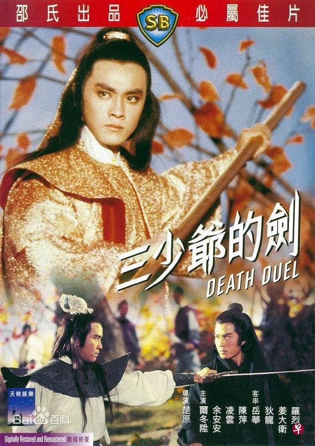 楚原开创古龙小说改编电影热潮，捧红尔冬升、狄龙等，图为尔冬升主演的《三少爷的剑》。（互联网）