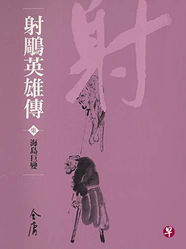 金庸《射雕英雄传》，深受《易经》影响。（互联网）