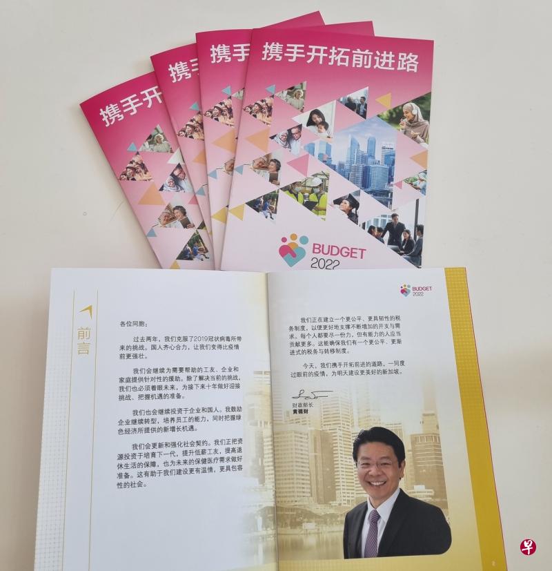 2022年《携手开拓前进路》财政预算案小册子随今天出版的《联合早报》，免费分发给读者。