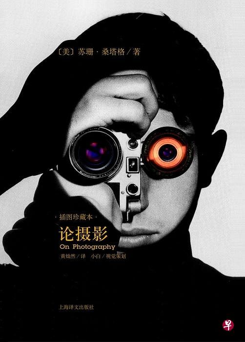 苏珊·桑塔格《论摄影》预言影像泛滥的问题。