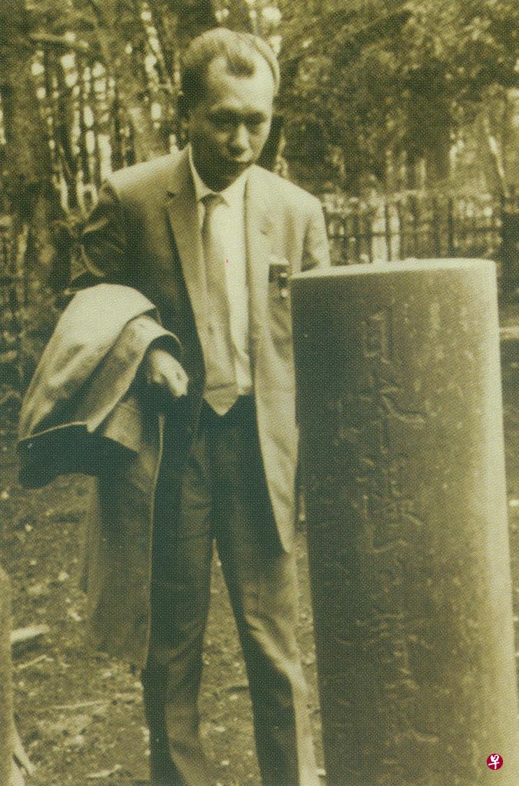1962年郑子瑜在日本平林寺黄遵宪诗稿冢旁。