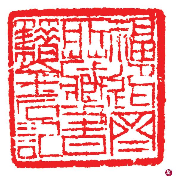 永明造像拓片上钤“福迎斋所藏书籍金石记”印章（经脱底处理）。