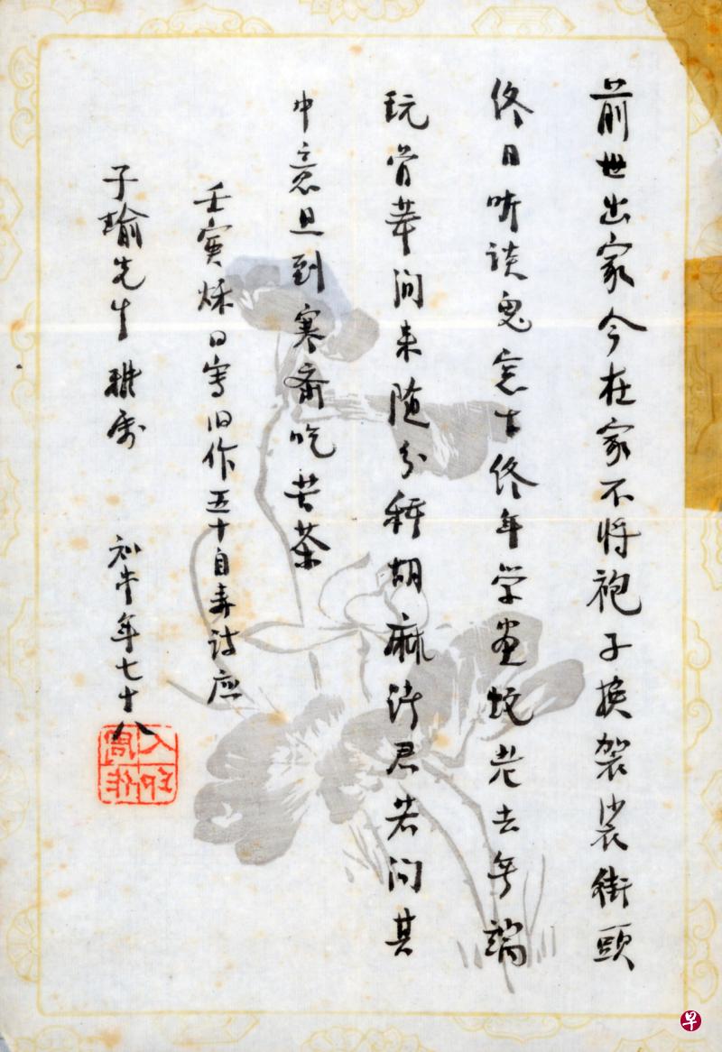 郑子瑜旧藏两件周作人同年寄赠《五十自寿诗》书法，一为条幅，本件则书于周氏旧藏民国花笺，题识：“壬寅秌日写旧作五十自寿诗应子瑜先生雅属，知堂年七十八”时1962年秋日。（杜南发藏）