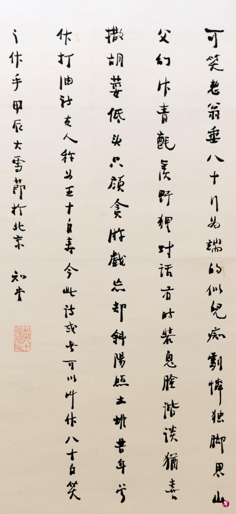 郑子瑜旧藏两件周作人先后寄赠的《八十自笑诗》，均为条幅，题识简繁各异，本件题识较长：“昔年尝作打油诗，友人称为五十自寿；今此诗或者可以叫作八十自笑之作乎？甲辰大雪节于北京，知堂”，钤朱文印“知堂八十后所作”。（杜南发藏）