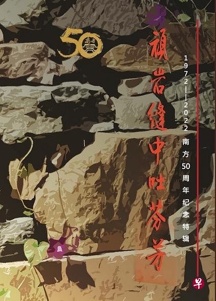 南方出版纪念特辑《顽岩缝中吐芬芳》封面。