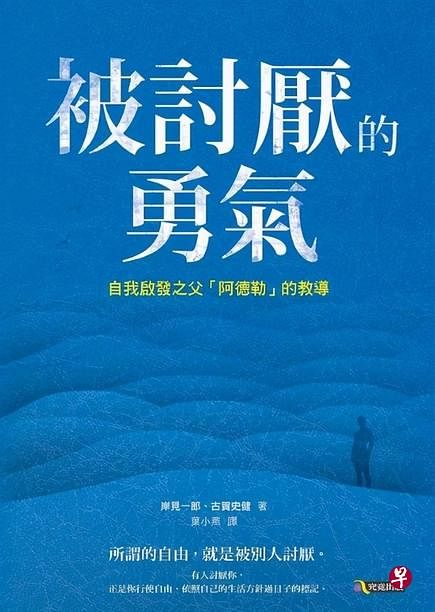 《被讨厌的勇气》以青年与哲人的对话，阐述阿德勒心理学的精髓。（国家图书馆提供）