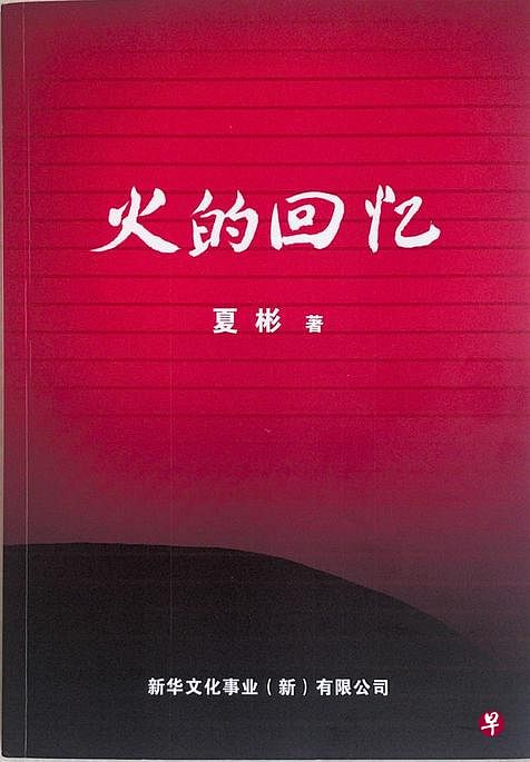 本地老作家夏彬短篇小说集《火的回忆》于1961年出版，2021年12月再版。（档案照）