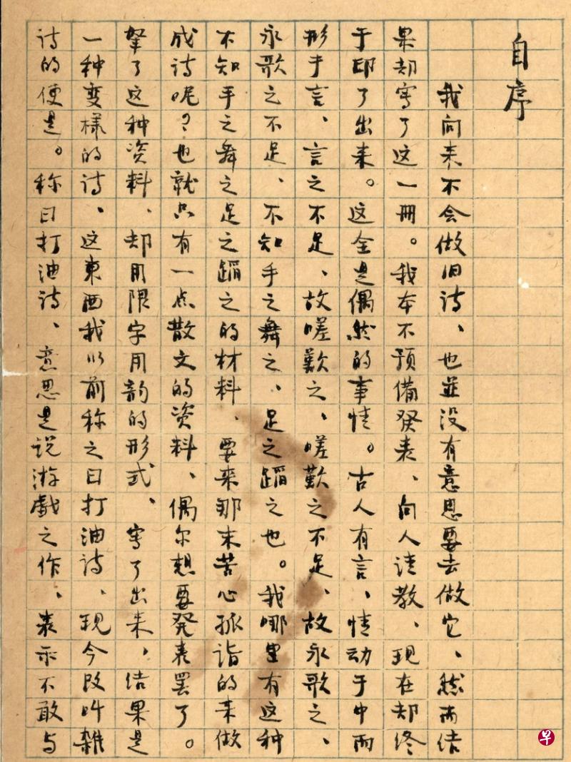 周作人手书《老虎桥杂诗自序》原稿，开头就说“我向来不会做旧诗……然而结果却写了这一册。” （杜南发藏）
