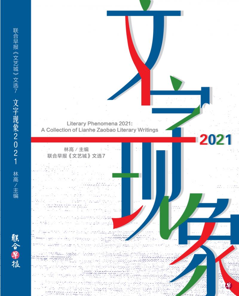 《文字现象2021》收录63篇诗文小说，构筑疫情本地文学现象。