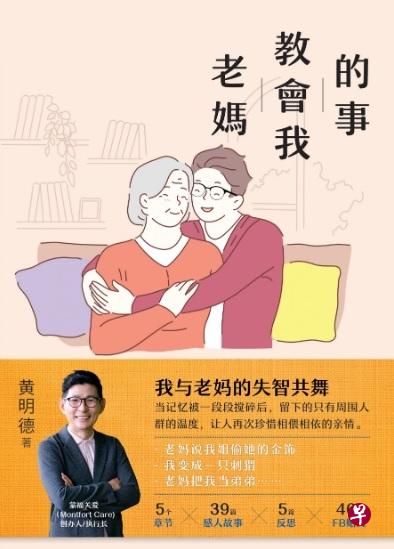 资深社会工作者黄明德新书《老妈教会我的事》通过文字记录失智母亲的生活。