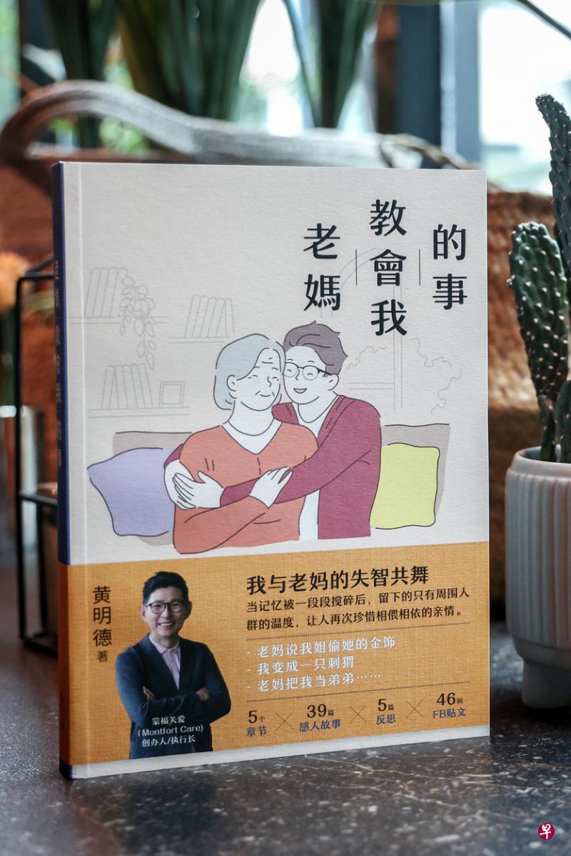 资深社工黄明德的新书《老妈教会我的事》昨天正式发布，书中记录他近10年来照料失智妈妈的经历。