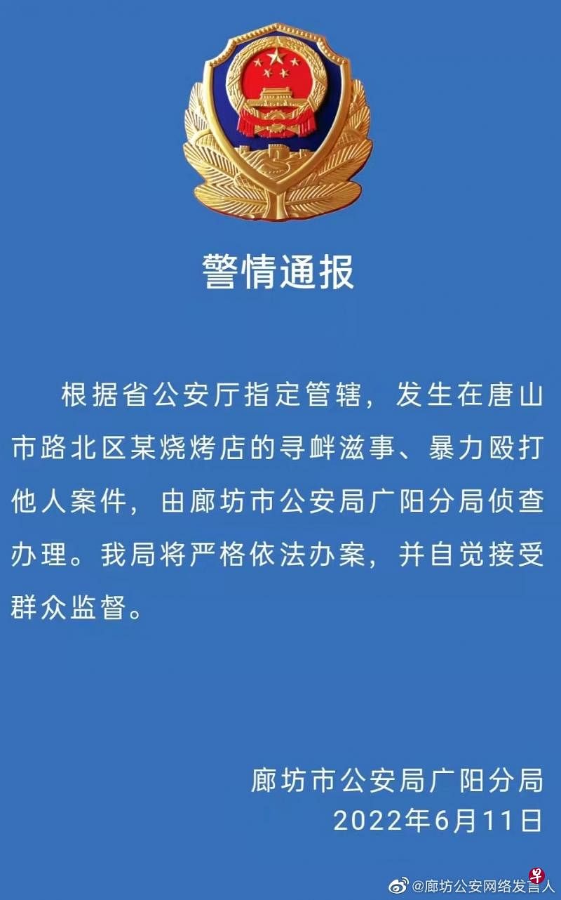 廊坊公安局广阳分局前天发布警情通报，将负责侦查唐山打人案。（互联网）