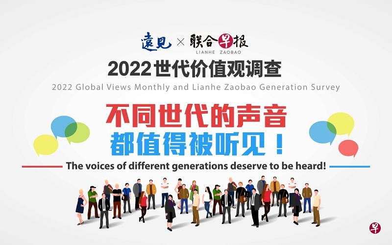 《远见杂志》和《联合早报》邀请国人参与“世代调查”。有兴趣完成问卷调查的公众，可以上网bit.ly/ZBxGVM_survey2022 或填写下方表格。（远见杂志提供）