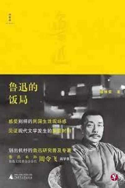 《鲁迅的饭局》提供了一个崭新又令人信服的关照角度。（互联网）