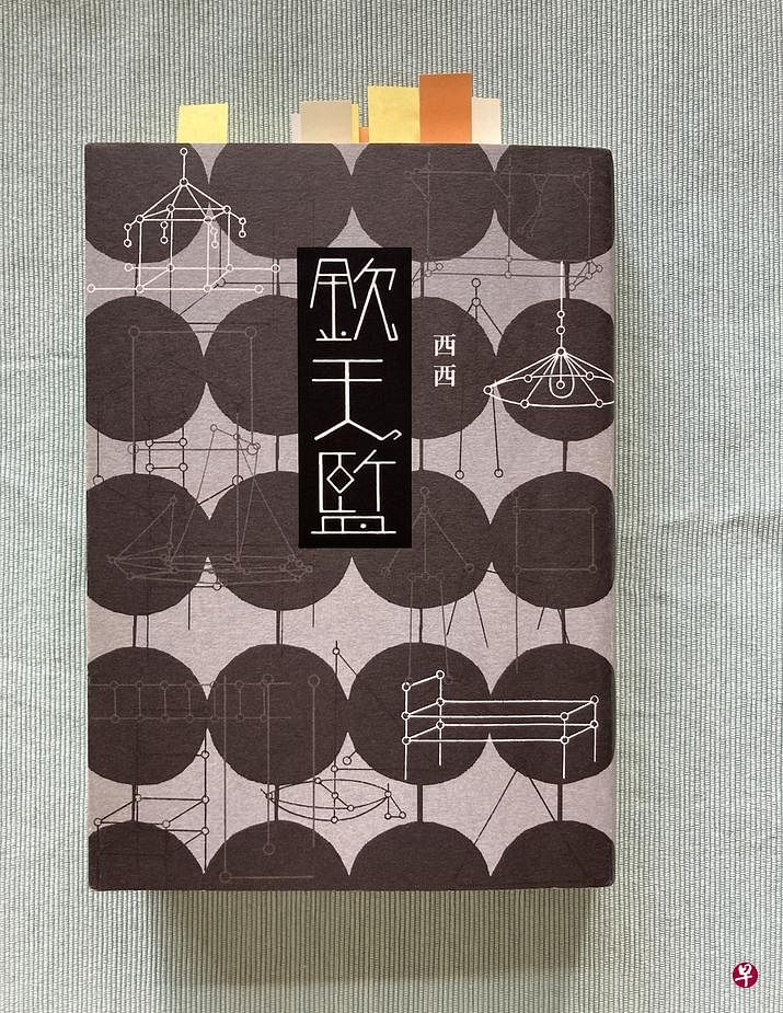 西西的《钦天监》跨学科跨领域，用平易近人的文字，讲古仔的技法，梳理中西文明碰撞。（赵琬仪摄）