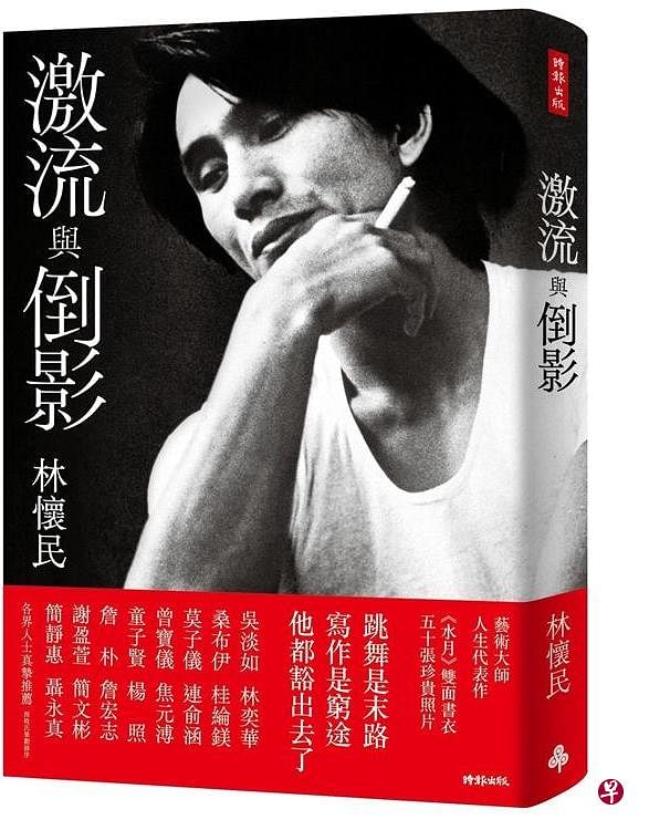 林怀民新书《激流与倒影》。（互联网）