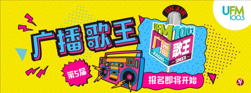 第五届“广播歌王”7月11日开始接受报名，今年电台改变赛制，为比赛增添“反转”的新元素。（取自电台网页）