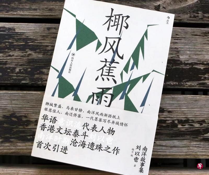 《椰风蕉雨：南洋故事集》收录刘以鬯在南洋时期的作品。（互联网）