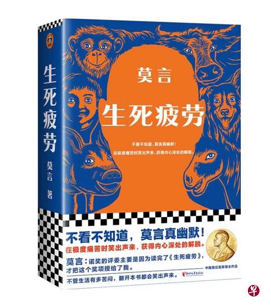 莫言小说《生死疲劳》。（互联网）