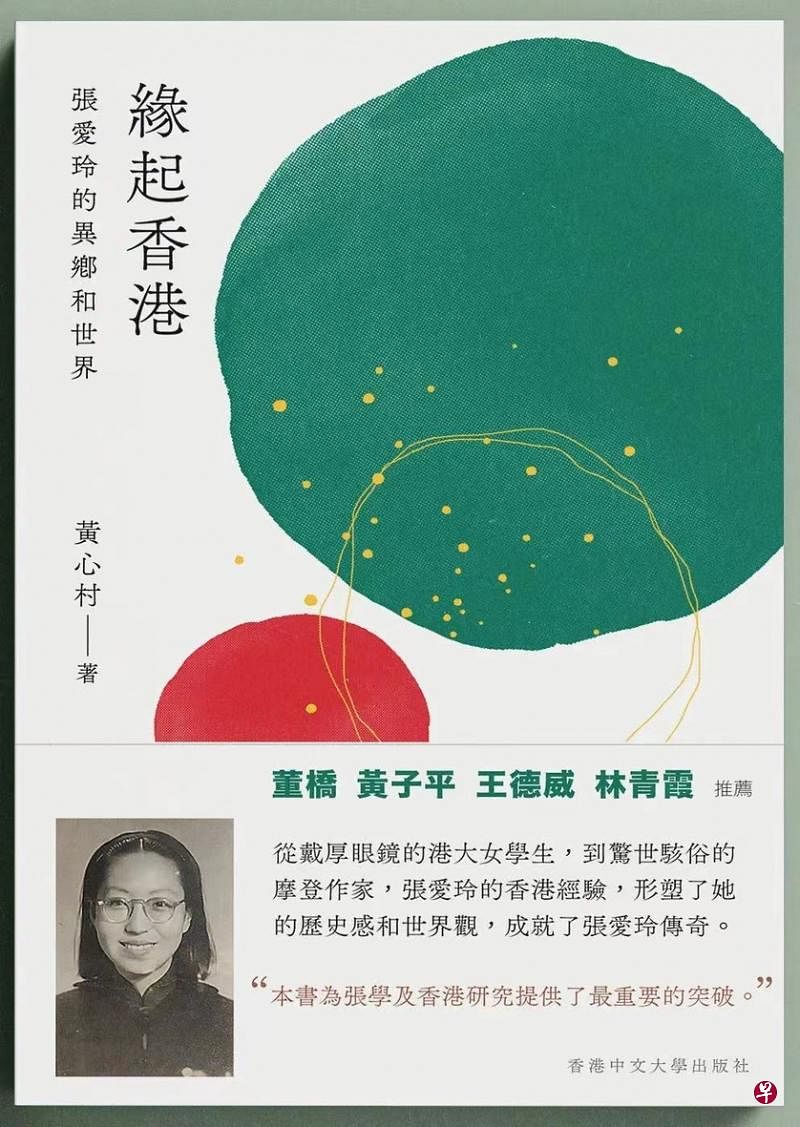 《缘起香港：张爱玲的异乡和世界》，黄心村著，香港中文大学出版社，2022年7月出版。（出版社提供）