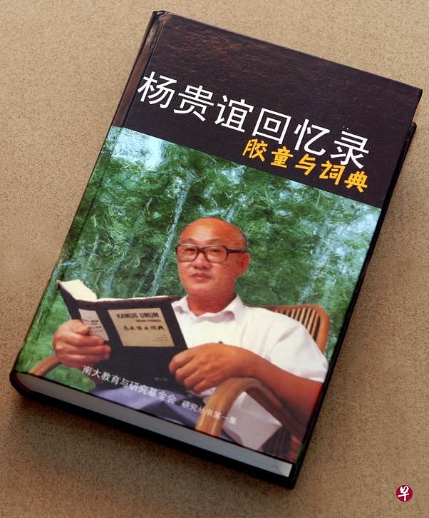 著名翻译家杨贵谊博士撰写的《杨贵谊回忆录──胶童与词典》华文版。