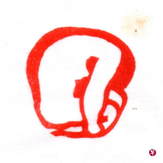 陈信中用马来西亚橄榄核刻画家常玉的裸女图，边款“色即是空，空即是色”。