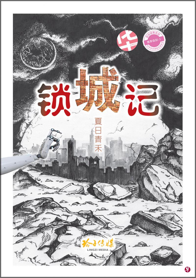 《锁城记》作者为夏日青禾，玲子传媒出版。