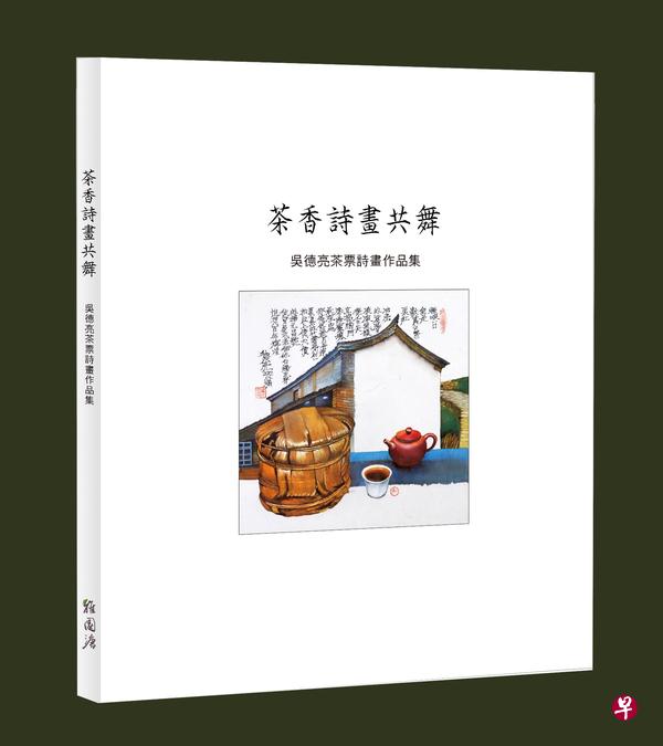吴德亮在台湾举办首次个展，并出版同名书画集《茶香诗画共舞》，用诗画与散文结合来讲述他的寻茶故事。