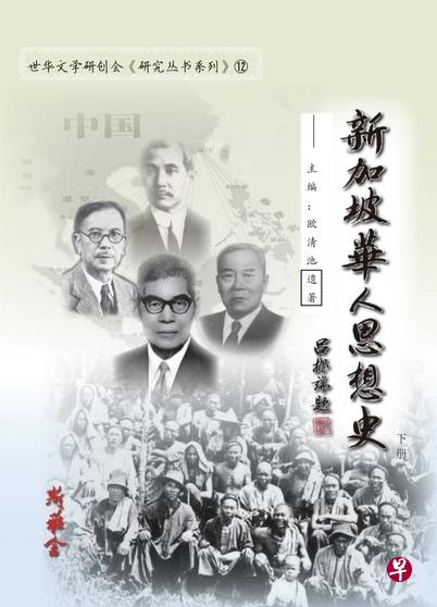 《新加坡华人思想史》下册从教育政策等方面解说新加坡华人思想的变迁。（世华文学研创会提供）
