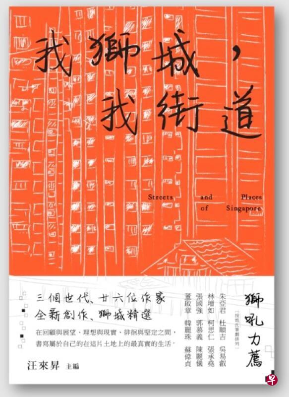 《我狮城，我街道》是一本关于新加坡街道与记忆的文集。（互联网）