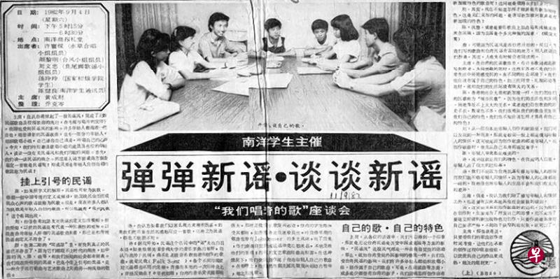 新谣诞生了：1982年9月11日刊登《南洋学生》主催“我们唱着的歌”座谈会记录：弹弹新谣，谈谈新谣。