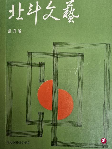 《新生》停刊不久《北斗文艺》创刊，图为《北斗文艺》创刊号。