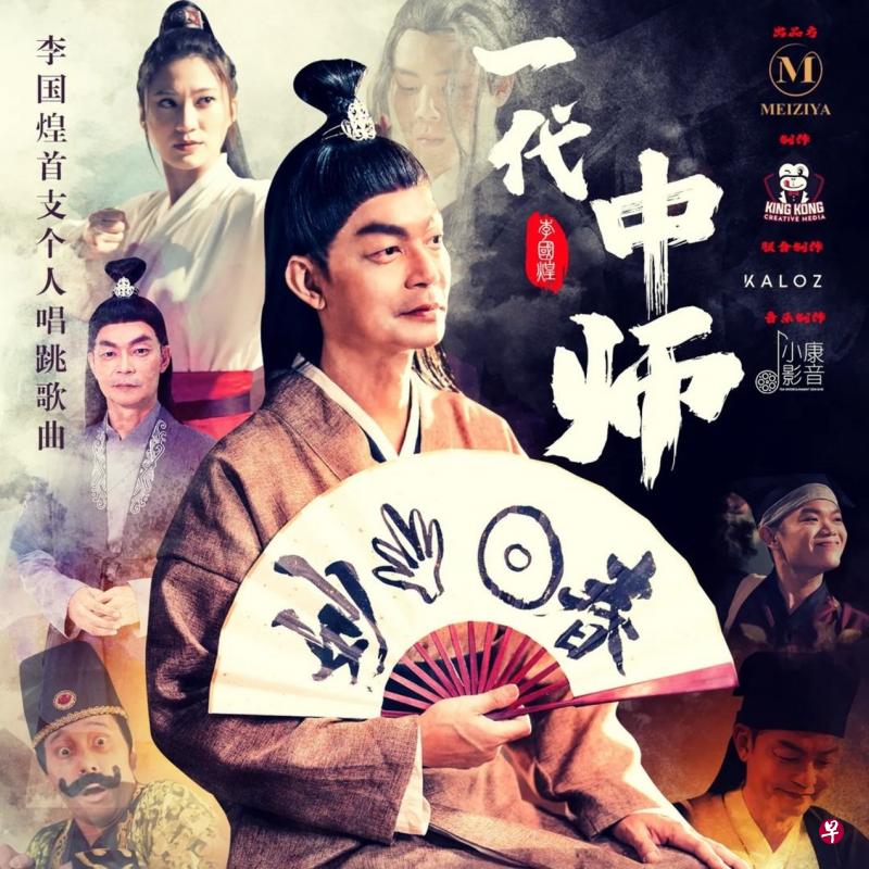 李国煌推出首支个人唱跳单曲《一代中师》。（取自艺人社媒）