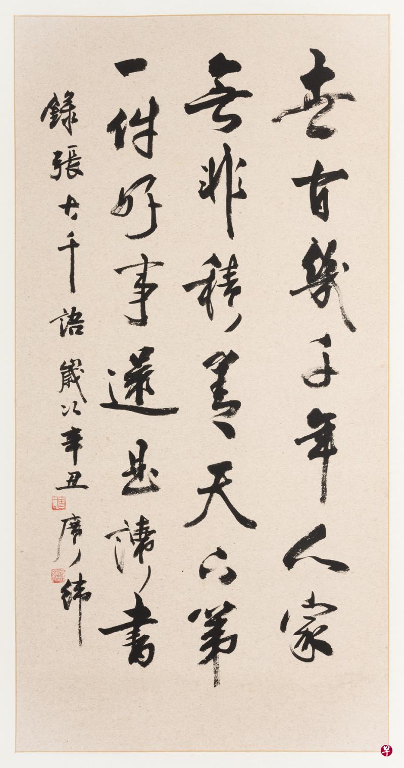 曾广纬大中堂书法，录张大千语：世间几千年人家无非积善，天下第一件好事还是读书。（受访者提供）