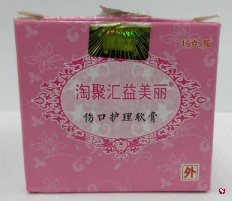 　“淘聚汇益美丽伤口护理软膏”的包装和罐子。（卫科局提供）