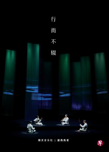 湘灵新书《行而不辍》讲述一群人守护古老南音，传承族群文化的奋斗故事。（湘灵音乐社提供）