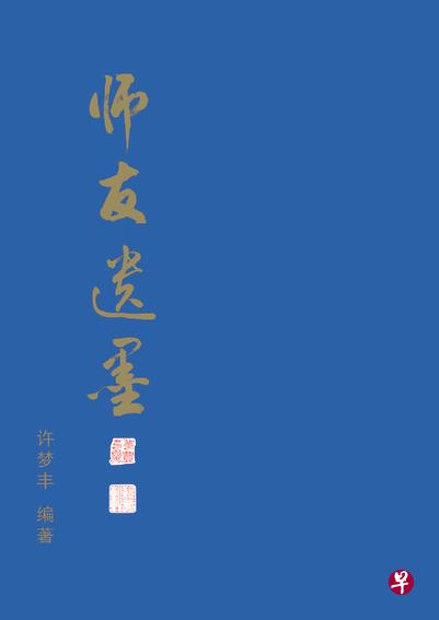 《师友遗墨》封面。