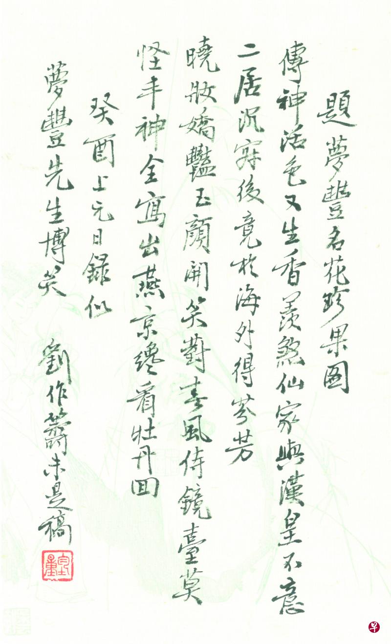 刘作筹为许梦丰的画作题诗。