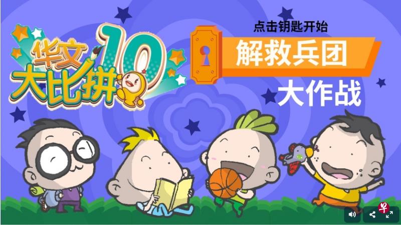 华文大比拼线上游戏为学生的备赛过程提供了不一样的体验。（游戏截图）