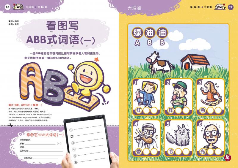 学生可以关注小学双周刊《大拇指》中的《大玩家》栏目，从文字游戏中学习。（取自《大拇指》版面）