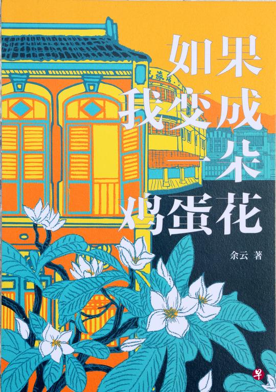 余云文集《如果我变成一朵鸡蛋花》可说是“书中有书”。（档案照）