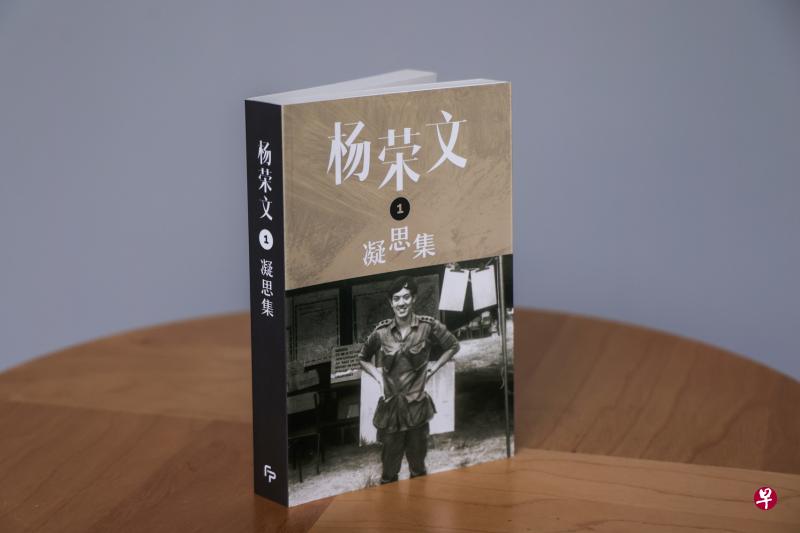 《杨荣文：凝思集》第一辑华译本由新报业媒体属下的焦点出版社出版。（档案照）