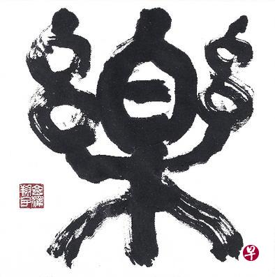 这幅由金泽翔子挥毫的“乐”字作品，价值1万元。（AdPlanet提供）