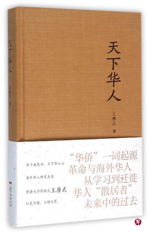 王赓武著《天下华人》，广东人民出版社2016年1月版。