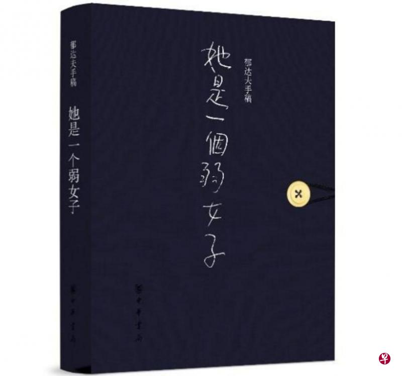 中华书局出版《她是一个弱女子》手稿影印珍藏本。