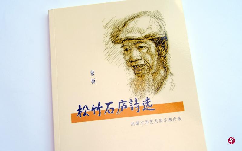 老诗人杨蒙德的诗集《松竹石庐诗选》。