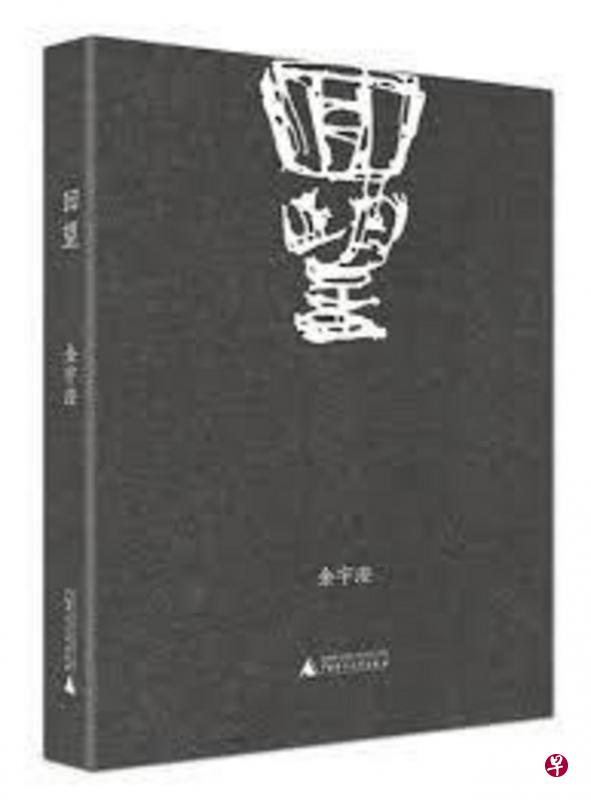 《繁花》作者金宇澄的非虚构新作《回望》，广西师范大学出版社，2017年1月。