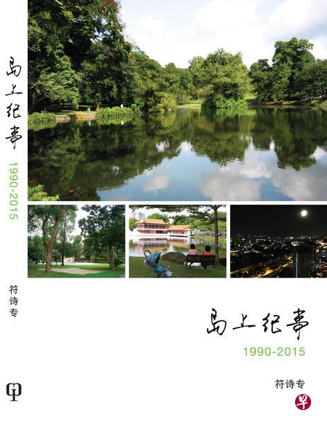 《岛上纪事》是新跃社科大学副教授符诗专将他在《联合早报》发表的评论文章结集出版。
