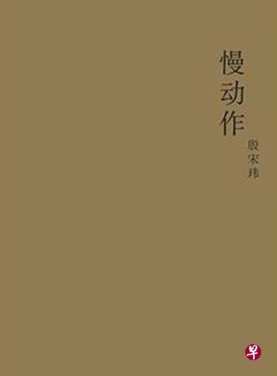 殷宋玮新作《慢动作》。