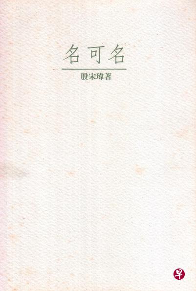 殷宋玮作品《名可名》《蔡明亮与缓慢电影》与《潮汐静止之处》。